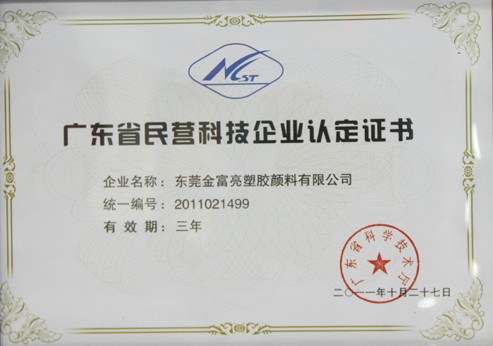 廣東省民營(yíng)科技企業(yè)認(rèn)定證書(shū)