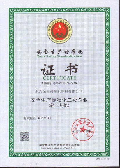 安全生產(chǎn)標(biāo)準(zhǔn)化證書(shū)