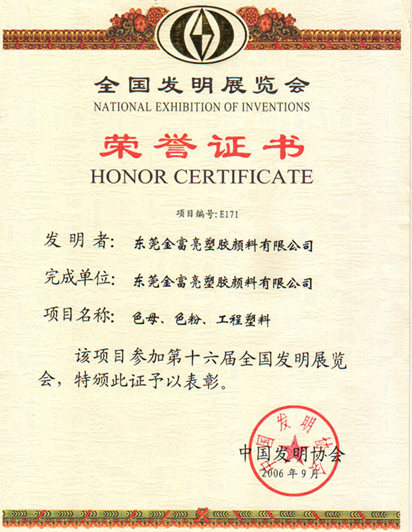 榮譽(yù)證書(shū)(中國(guó)發(fā)明協(xié)會(huì))